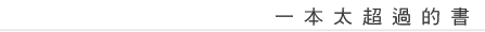 一本太超過的書